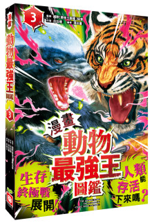 【漫畫】動物最強王圖鑑(3)（生存終極戰展開！人類能存活下來嗎？）