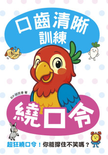 口齒清晰訓練：繞口令（附注音＋漢語拼音），超狂繞口令！你能撐住不笑嗎？