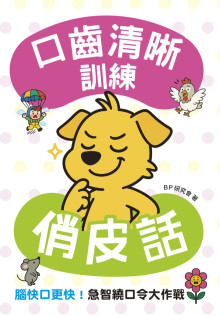口齒清晰訓練：俏皮話（附注音＋漢語拼音），腦快口更快！急智繞口令大作戰