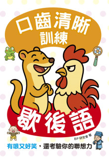口齒清晰訓練：歇後語（附注音＋漢語拼音），有哏又好笑，還考驗你的聯想力