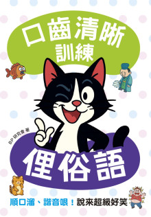 口齒清晰訓練：俚俗語（附注音＋漢語拼音），順口溜、諧音哏！說來超級好笑
