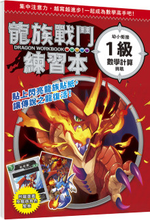 龍族戰鬥練習本：幼小銜接1級數學計算挑戰【附閃亮龍族召喚貼紙及角色墊板】