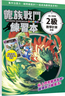 龍族戰鬥練習本：幼小銜接2級數學計算挑戰【附閃亮龍族召喚貼紙及角色墊板】