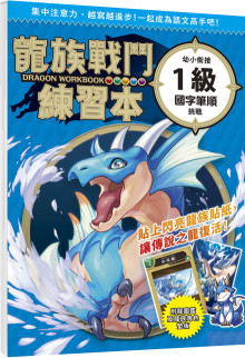 龍族戰鬥練習本：幼小銜接1級國字筆順挑戰【附閃亮龍族召喚貼紙及角色墊板】