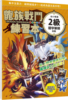 龍族戰鬥練習本：幼小銜接2級國字筆順挑戰【附閃亮龍族召喚貼紙及角色墊板】