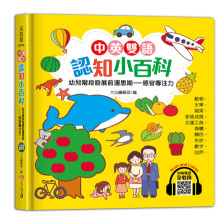 中英雙語認知小百科　幼兒階段發展前運思期──感官專注力