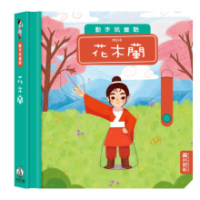 動手玩童話-花木蘭
