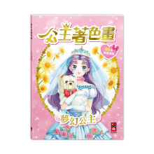公主著色畫-夢幻公主
