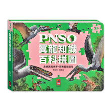 PNSO翼龍知識百科拼圖