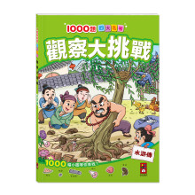 水滸傳1000題四大名著-觀察大挑戰-