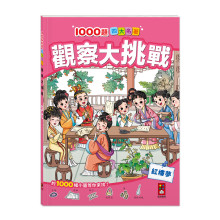 紅樓夢1000題四大名著 觀察大挑戰-