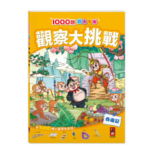 西遊記1000題四大名著-觀察大挑戰-