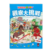 1000題四大名著-觀察大挑戰-三國演義