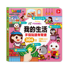 FOOD超人我的生活手指點讀有聲書