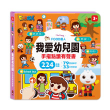 FOOD超人我愛幼兒園手指點讀有聲書