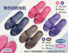 HB超輕室內拖鞋/男/女23.5-26.5