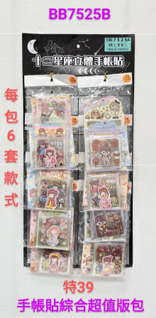 39A8入22.5手帳貼綜合版