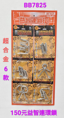 150A85/6入益智連環鎖