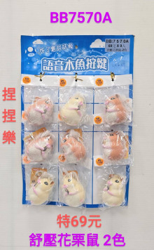 69A9入40紓壓花栗鼠