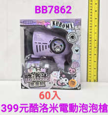 酷洛米電動泡泡槍