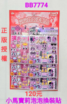 120A6入67.5小馬寶莉泡泡換裝貼