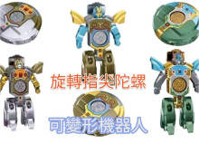 手指陀螺變形機器人350P 3款混裝