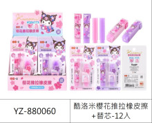 酷洛米櫻花推拉橡皮擦+替芯