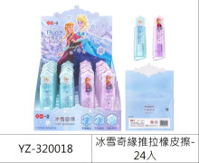 冰雪奇緣推拉橡皮擦