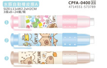 水豚自動橡皮擦A