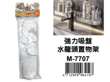 強力吸盤水龍頭置物架 M-7707
