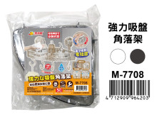 強力吸盤角落架 M-7708