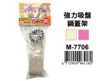 強力吸盤鍋蓋架 M-7706