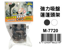 強力吸盤蓮蓬頭架 M-7720