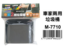 車家兩用垃圾桶 M-7710