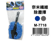 奈米纖維除塵撢 M-7718