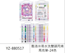 酷洛米易水洗雙頭丙烯馬克筆-24色