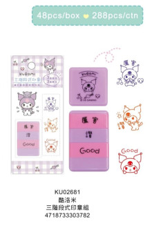 酷洛米 三階段式印章組