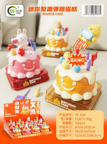 展示盒迷你整蠱彈跳蛋糕636/120P