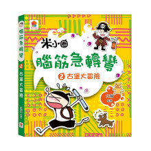 腦筋急轉彎：２．古堡大冒險