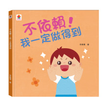 不依賴！我一定做得到