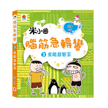 腦筋急轉彎：３．全能益智王