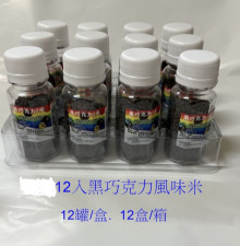 15A12入巧克力風味米12P