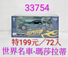 1:32世界名車-瑪莎拉蒂