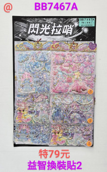 79A6入45益智換裝貼2彈