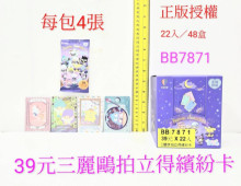 39A22入22.5三麗鷗拍立得繽紛卡