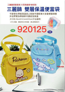 三麗鷗雙層水壺便當袋