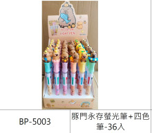 豚門永存螢光筆+四色筆