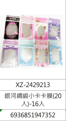 銀河綢緞小卡卡膜(20張)16入