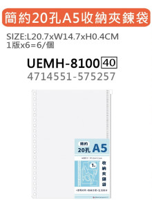 簡約20孔A5收納夾鏈袋