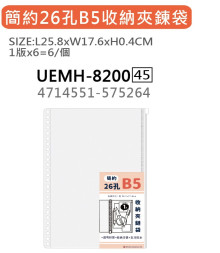 簡約26孔B5收納夾鏈袋